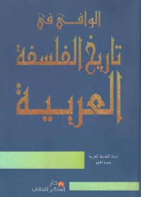 الوافي في تاريخ الفلسفة العربية